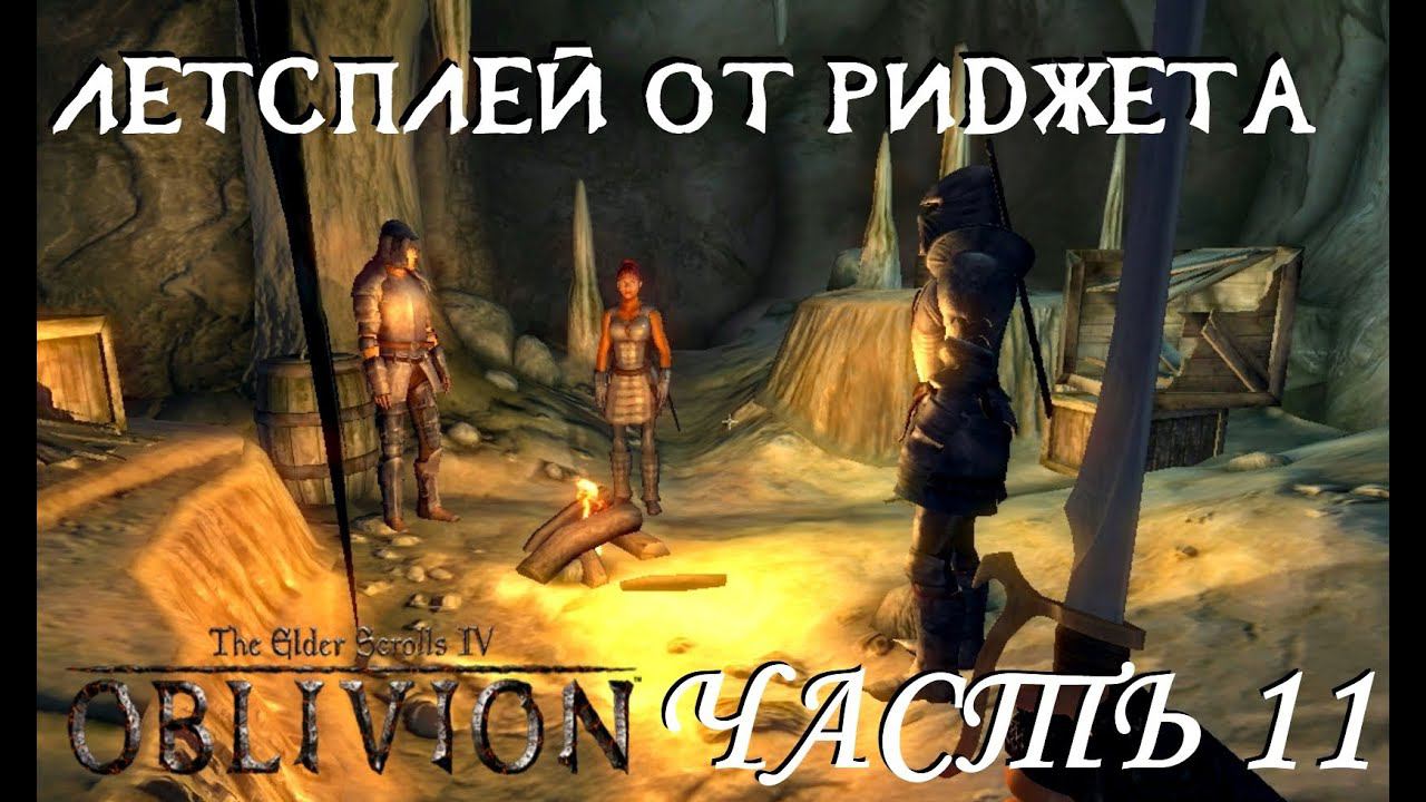 The Elder Scrolls IV Oblivion (OBSE) Летсплей Часть 11 "Гильдия бойцов"