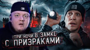 РЕАКЦИЯ НА 3 НОЧИ в Замке с привидениями | GhostBuster