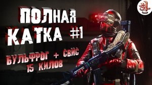 Второй топ на стриме - НОВЫЙ РЕЖИМ - Бульфрог + Свис | 15 килов [yXaHa] Полная катка №1