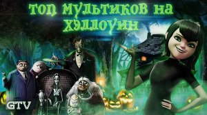 Топ мультиков на Хэллоуин