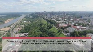 (kgz) Знакомьтесь, Нижний Новгород! Городские набережные - субтитры на киргизском. Шаардык суу жээкт