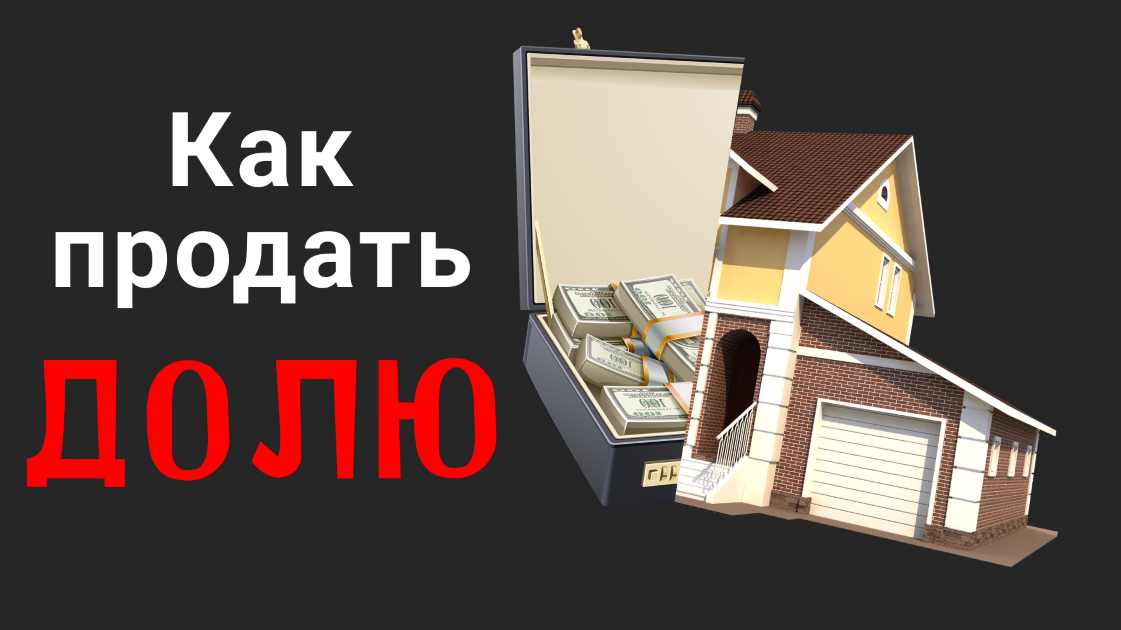 Можно ли продать доли без согласия других собственников?