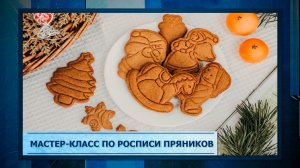 Мастер-класс по росписи пряников