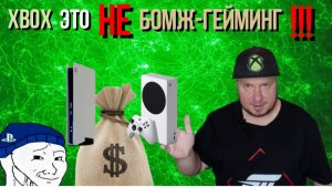 Xbox, это не бомж-гейминг!