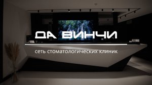 Кто мы? Все о сети стоматологических клиник «Да Винчи»