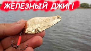 Эта блесна ТВОРИТ ЧУДЕСА по крупной щуке! ЖЕЛЕЗНЫЙ ДЖИГ! Рыбалка на спиннинг