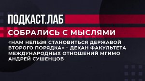 "Нам нельзя становиться державой второго порядка". Дипломаты - о будущем России. Собрались с мыслями