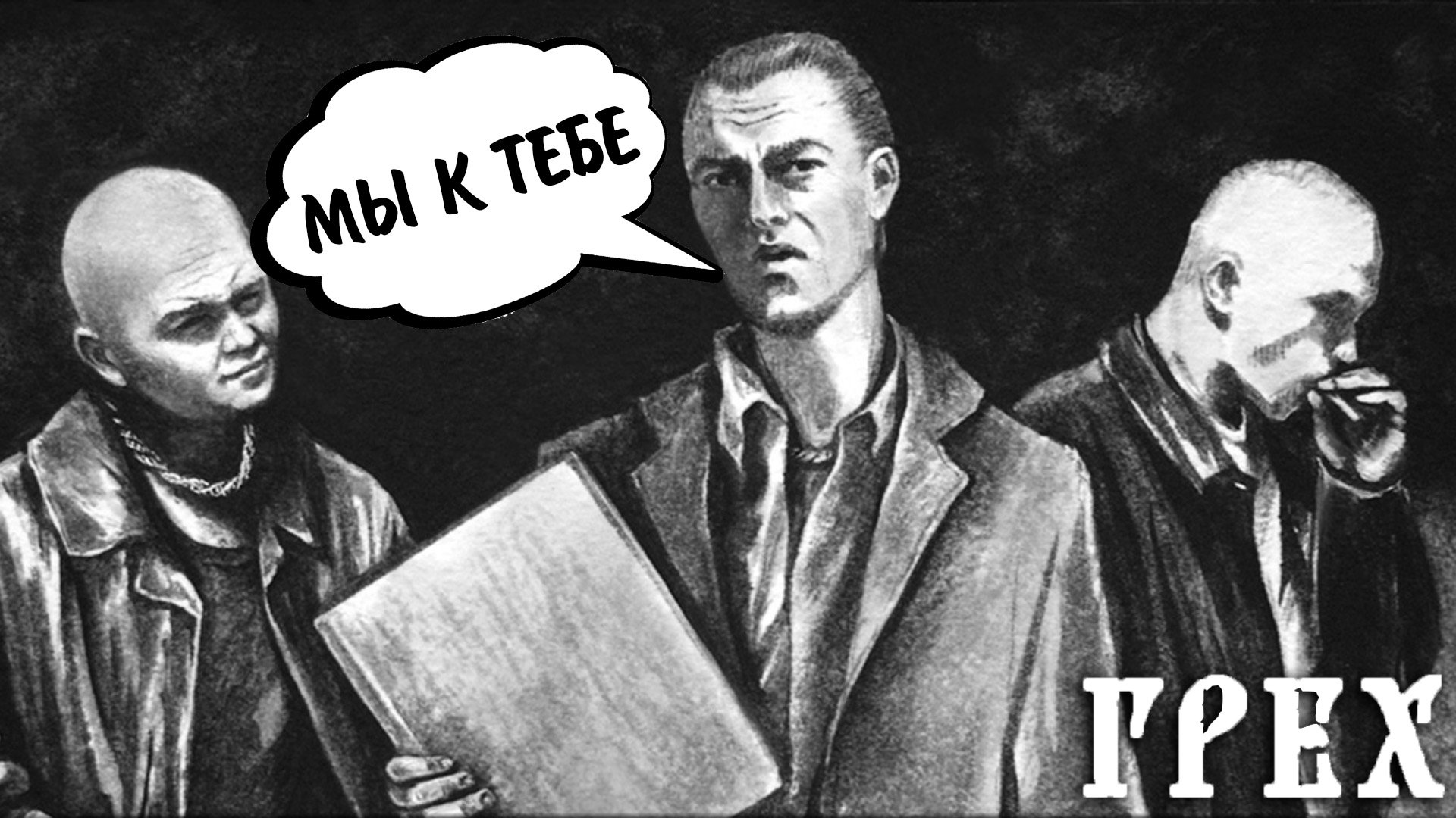 The Sin/Грех #5 - МЫ К ТЕБЕ