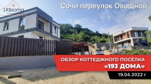 КП "New House/1" изменения на 19.04.2022 год | строительство частных домов в Сочи