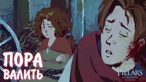 Ken Follett's The Pillars of the Earth #11 - ПОРА ВАЛИТЬ