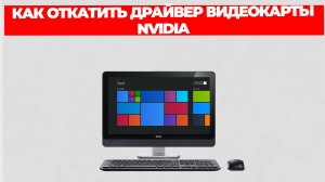 КАК ОТКАТИТЬ ДРАЙВЕР ВИДЕОКАРТЫ NVIDIA