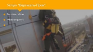 Промышленный альпинизм "Вертикаль-Пром" Екатеринбург