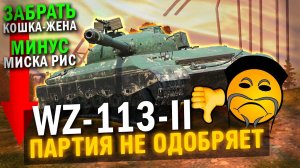 ПАРТИЯ НЕ ОДОБРЯЕТ WZ-113-II / НЕ ВЕДИСЬ НА ЭТОТ МУСОР в Tanks Blitz