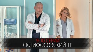 Склифосовский 11 сезон 9-10 серия сериал мелодрама Россия 1 2024