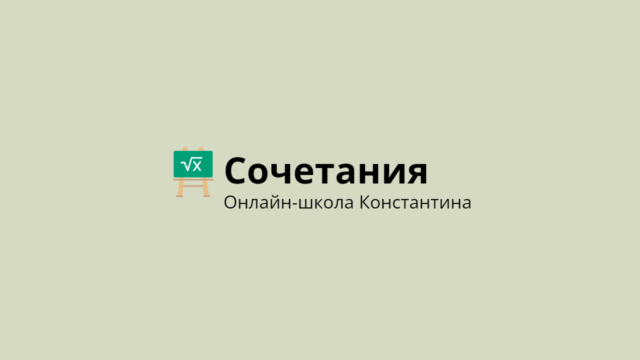 Сочетания