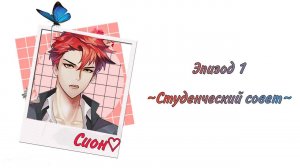 Студенческий совет |Опасные парни|Dangerous Fellows |Эпизод 1~