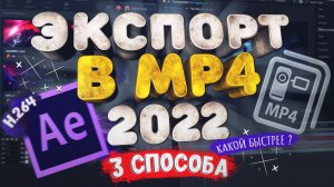 Экспорт видео из After Effects 2022 в MP4 (H.264). 3 СПОСОБА. Какой быстрее ?