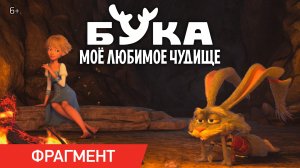 БУКА. МОЕ ЛЮБИМОЕ ЧУДИЩЕ | Фрагмент «У костра» | В кино с 28 апреля