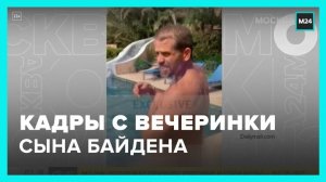 Кадры с вечеринки сына Джо Байдена появились в Сети - Москва 24