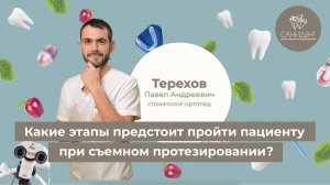 Какие этапы предстоит пройти пациенту при съемном протезировании? | «Санидент» | Терехов П. А.