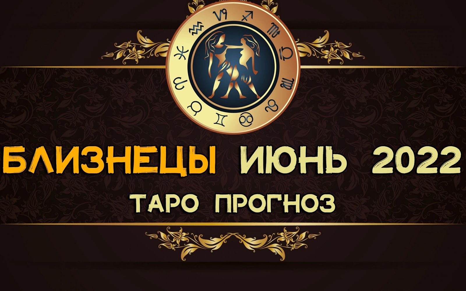 Канал вивьен. Знак Близнецы 2022 года что ожидает. Гороскоп Близнецы на июнь 2022.