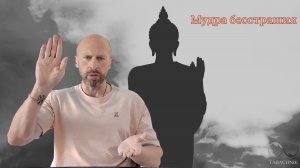 Жест рассеивающий Страхи