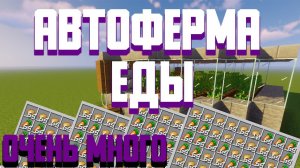 АВТОМАТИЧЕСКАЯ СУПЕР ФЕРМА ЕДЫ МАЙНКРАФТ JAVA 1.14 1.15. 1.16 1.17 1.18 1.18.2 1.19 АФК