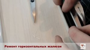 Ремонт горизонтальных жалюзи / Repair of horizontal blinds