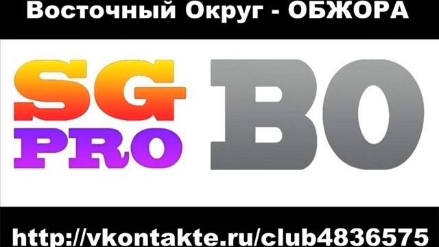 Восточный Округ - ОБЖОРА