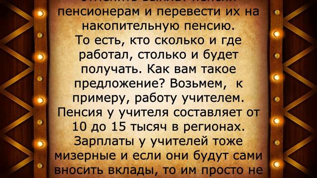 Законопроект Голиковой об отмене пенсий 21 сентября