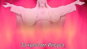 Песня  87  ВПЕРЕД, СОЛДАТЫ ХРИСТА!