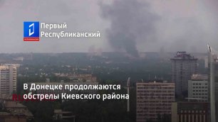 В Донецке продолжаются обстрелы Киевского района