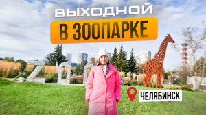 Челябинск.В зоопарке с детьми