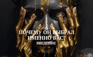 1. ПОЧЕМУ ОН ВЫБРАЛ ИМЕННО ВАС? / ВВЕДЕНИЕ