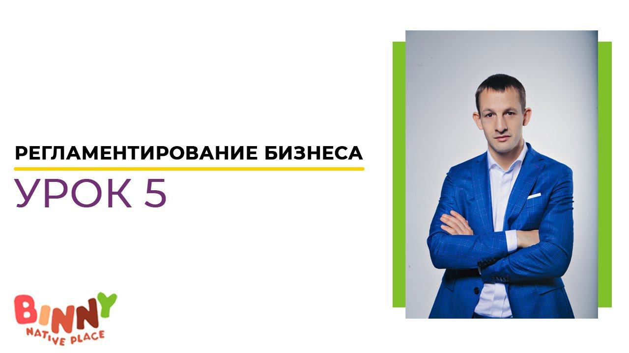 Регламентирование бизнеса - Урок 5 +франшиза детского сада +малый бизнес в условиях кризиса