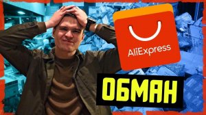 КАК РАЗВОДЯТ НА АЛИЭКСПРЕСС