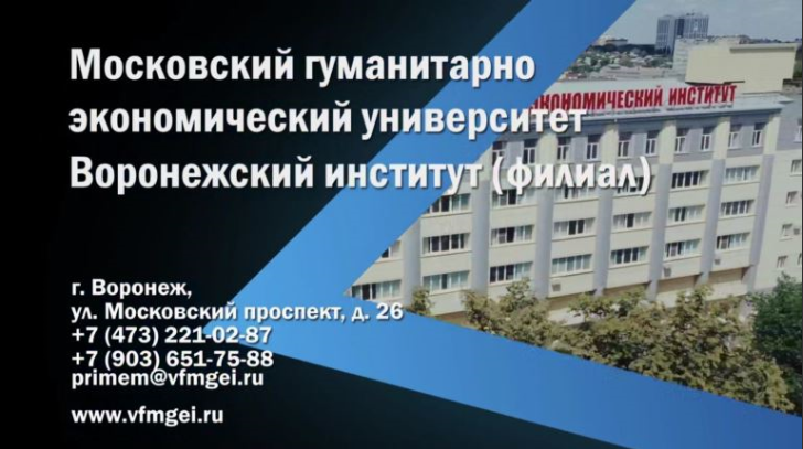Как поступить в Воронежский институт (филиал) МГЭУ