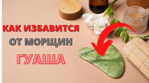 #как избавится от морщин,НОВЫЙ СКРЕБОК ГУАША