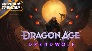 Dragon Age Dreadwolf - Кто такой Ужасный Волк ᐅ Игровой Трейлер - Новые Игры 2023