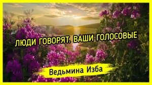 ЛЮДИ ГОВОРЯТ. ВАШИ ГОЛОСОВЫЕ. ВЕДЬМИНА ИЗБА ▶️ МАГИЯ