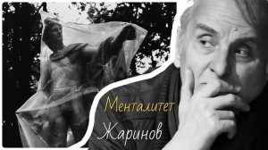 Менталитет. Евгений Жаринов # профессор #радио передача 2010 год #открытые лекции