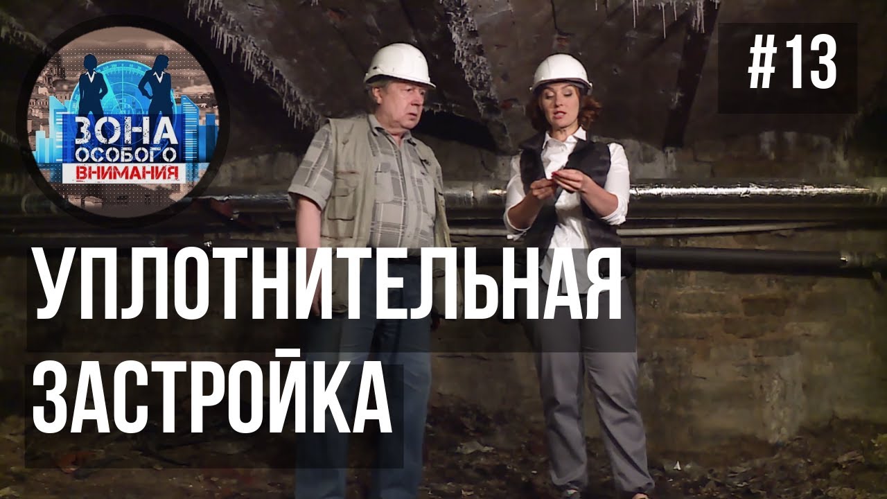 Уплотнительная застройка. Зона Особого Внимания #13 смотреть онлайн