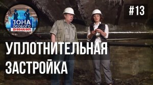 Уплотнительная застройка. Зона Особого Внимания #13