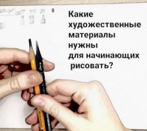 Какие художественные материалы нужны.mp4