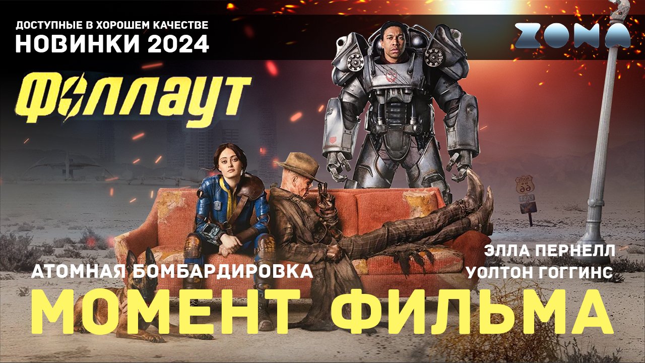 Момент из сериала - Атомная бомбардировка – Фоллаут 2024 (ZONA)