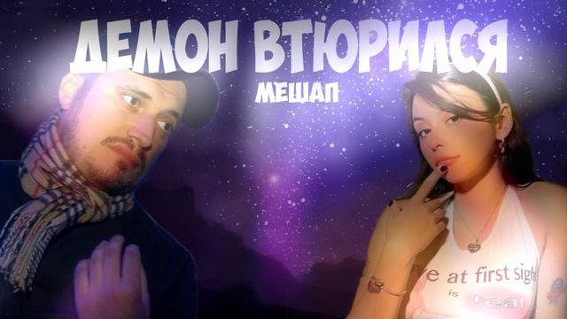 Демон втюрился ( Дора feat. Паша Техник )