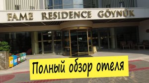 Fame Residence Goynuk 4*: подробный обзор отеля