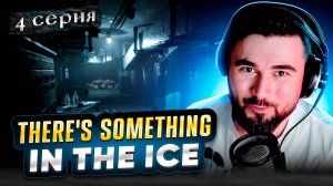 МЫ ВЫБЕРЕМСЯ!! ОБЗОР There's Something In The Ice ► Часть 4