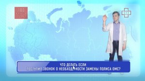 Что делать если поступил звонок о необходимости замены полиса ОМС?