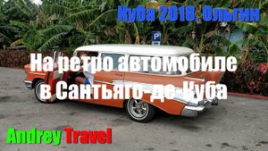 Сантьяго-де-Куба. Куба. Экскурсия. Поездка на ретро автомобиле